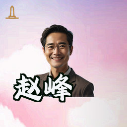 赵峰